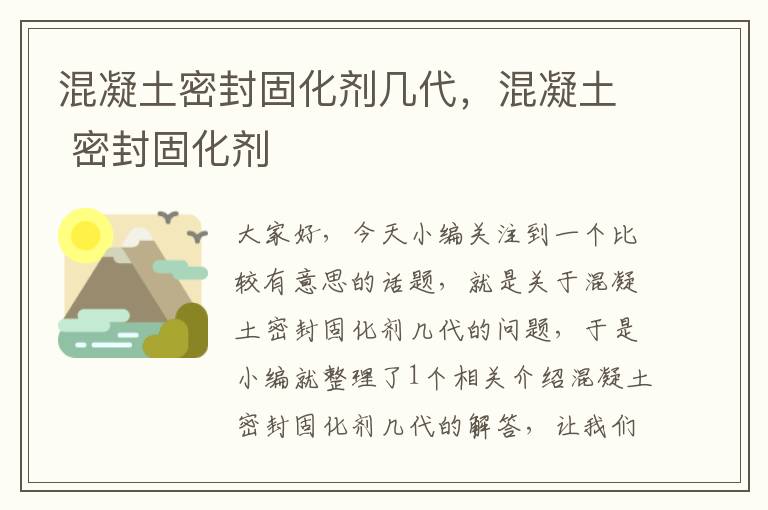 混凝土密封固化剂几代,混凝土 密封固化剂