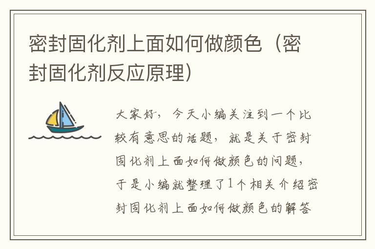 密封固化剂上面如何做颜色(密封固化剂反应原理)