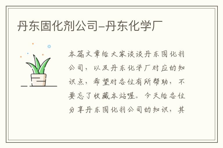 丹东固化剂公司-丹东化学厂
