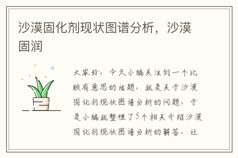 沙漠固化剂现状图谱分析,沙漠固润