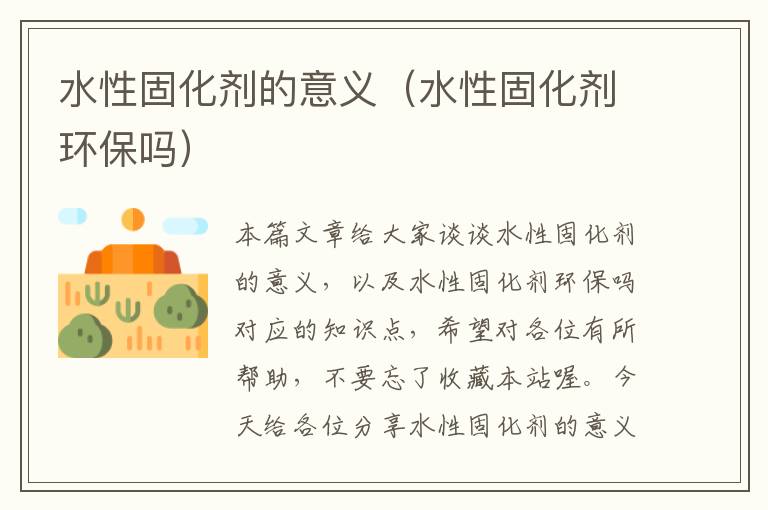 水性固化剂的意义(水性固化剂环保吗)
