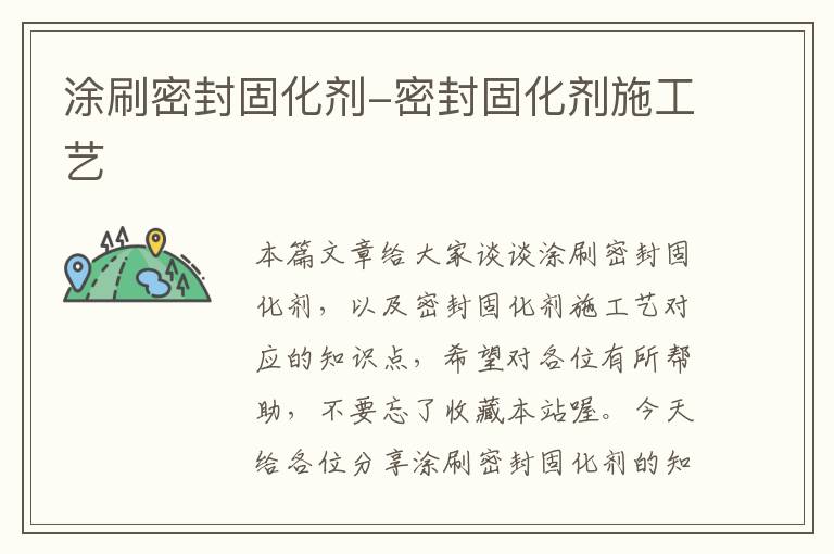 涂刷密封固化剂-密封固化剂施工艺