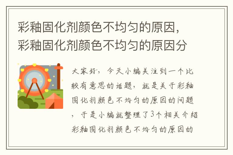 彩釉固化剂颜色不均匀的原因,彩釉固化剂颜色不均匀的原因分析