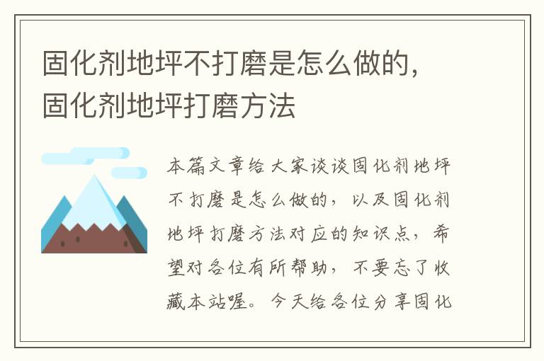 固化剂地坪不打磨是怎么做的,固化剂地坪打磨方法