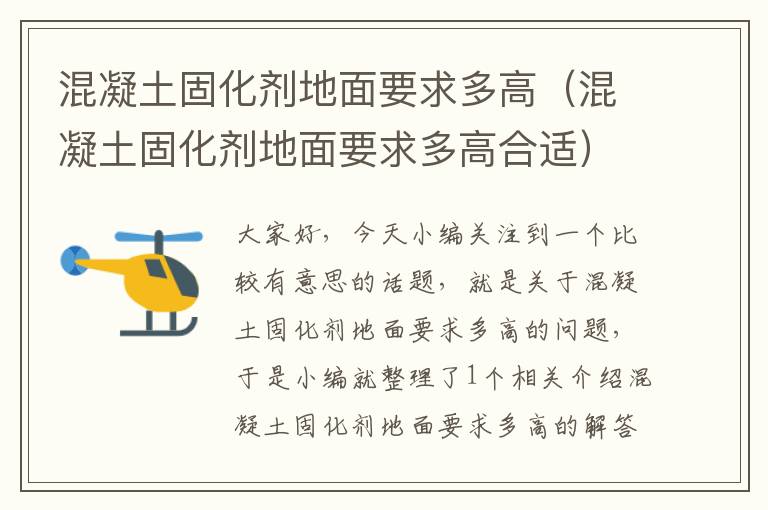 混凝土固化剂地面要求多高(混凝土固化剂地面要求多高合适)