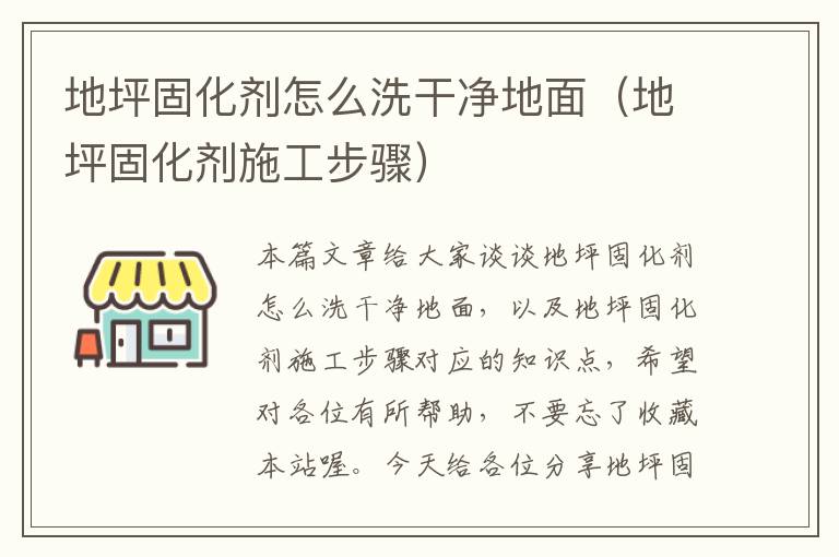 地坪固化剂怎么洗干净地面(地坪固化剂施工步骤)