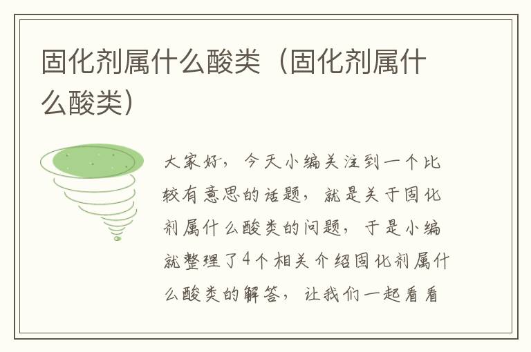 固化剂属什么酸类(固化剂属什么酸类)