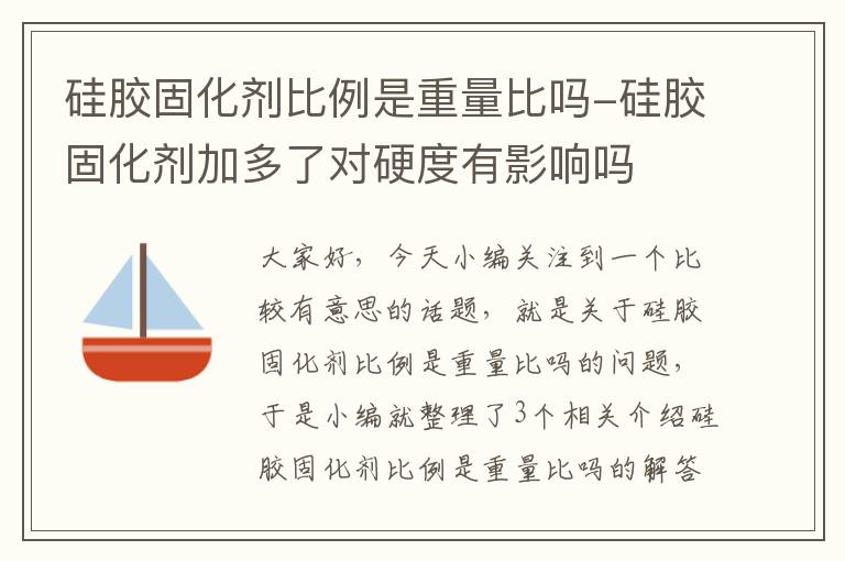 硅胶固化剂比例是重量比吗-硅胶固化剂加多了对硬度有影响吗