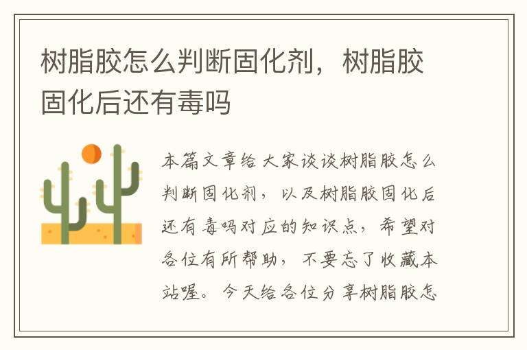 树脂胶怎么判断固化剂,树脂胶固化后还有毒吗