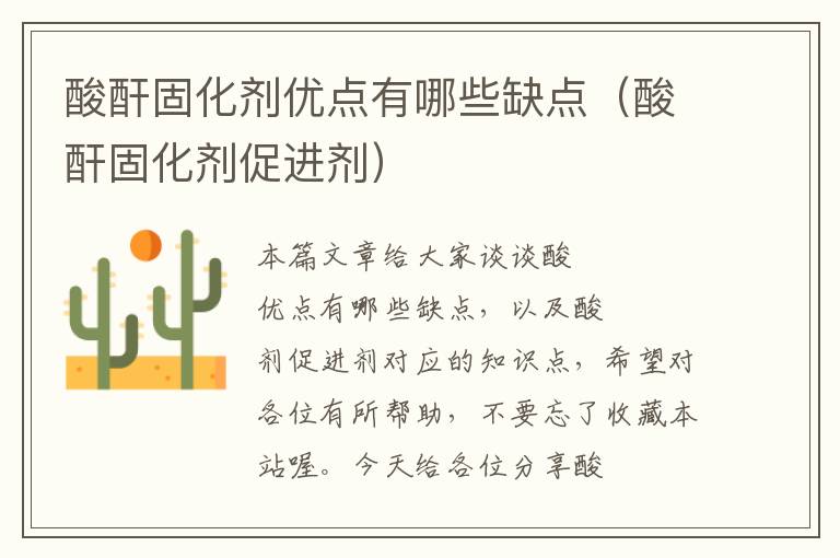 酸酐固化剂优点有哪些缺点(酸酐固化剂促进剂)