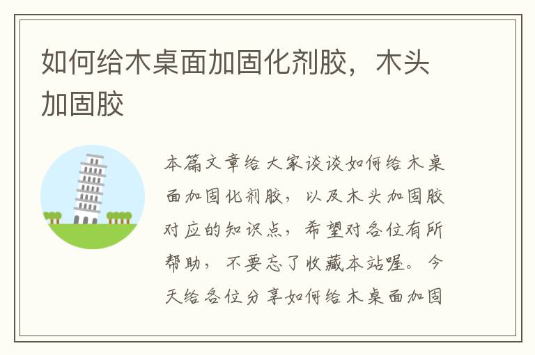 如何给木桌面加固化剂胶,木头加固胶