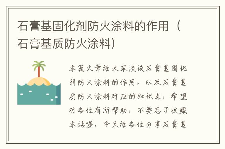 石膏基固化剂防火涂料的作用(石膏基质防火涂料)