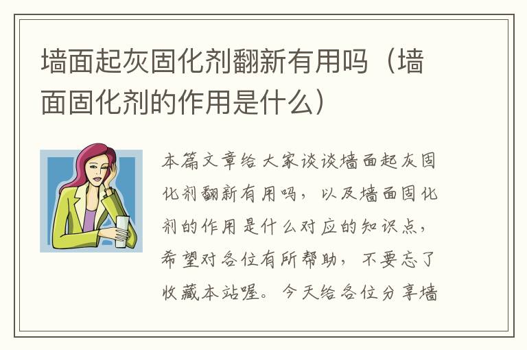 墙面起灰固化剂翻新有用吗(墙面固化剂的作用是什么)