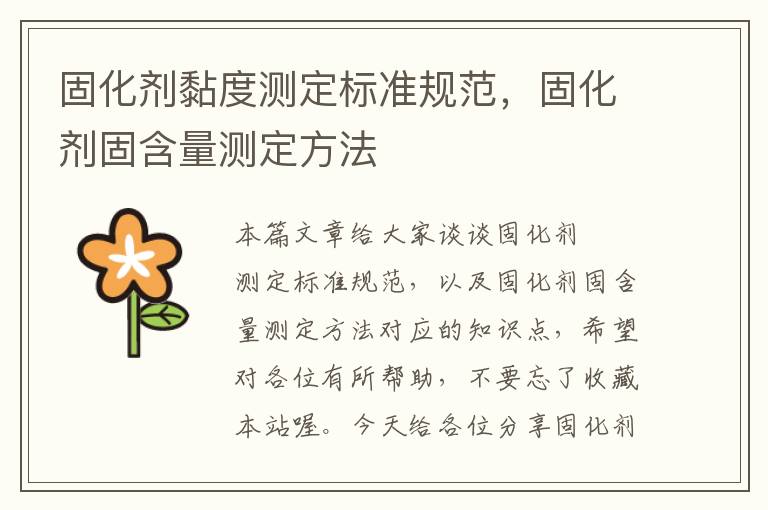 固化剂黏度测定标准规范,固化剂固含量测定方法