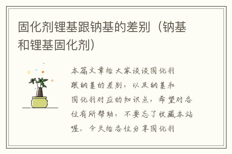固化剂锂基跟钠基的差别(钠基和锂基固化剂)