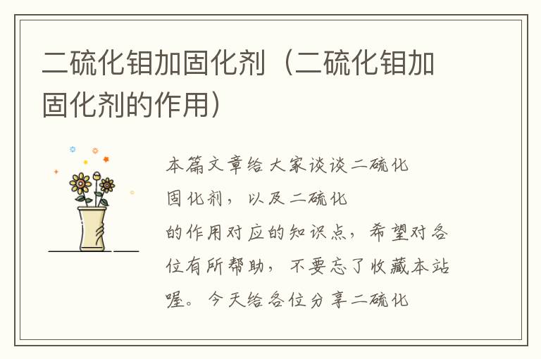 二硫化钼加固化剂(二硫化钼加固化剂的作用)