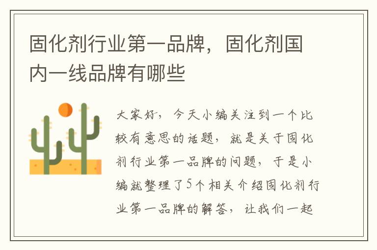 固化剂行业第一品牌,固化剂国内一线品牌有哪些