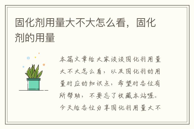 固化剂用量大不大怎么看,固化剂的用量