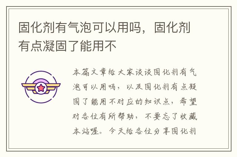 固化剂有气泡可以用吗,固化剂有点凝固了能用不