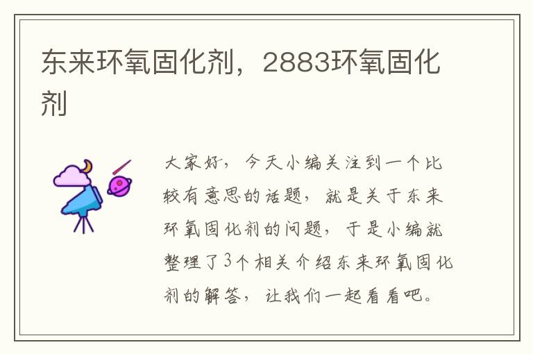 东来环氧固化剂,2883环氧固化剂