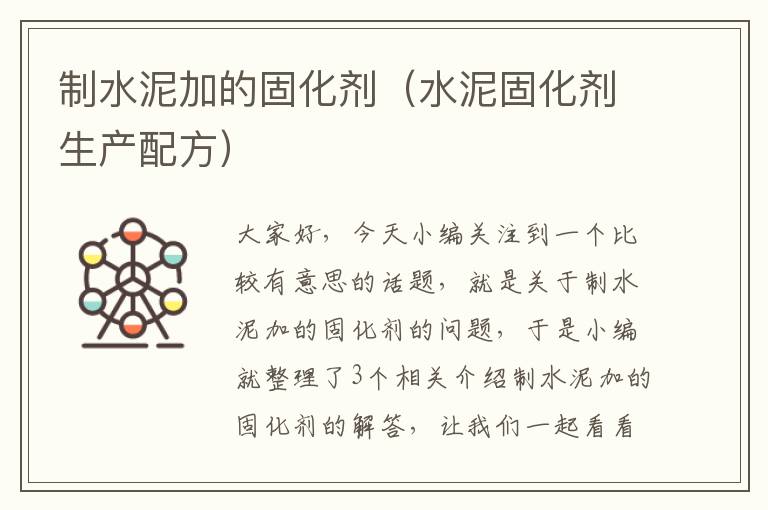 制水泥加的固化剂（水泥固化剂生产配方）