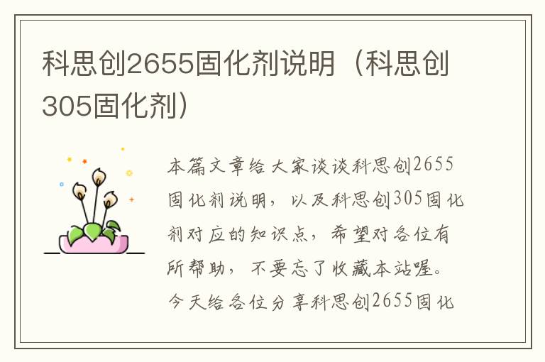 科思创2655固化剂说明(科思创305固化剂)