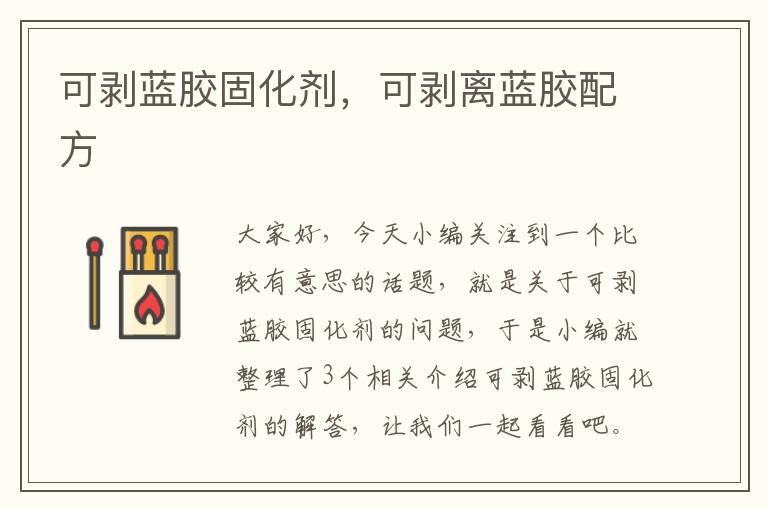 可剥蓝胶固化剂,可剥离蓝胶配方