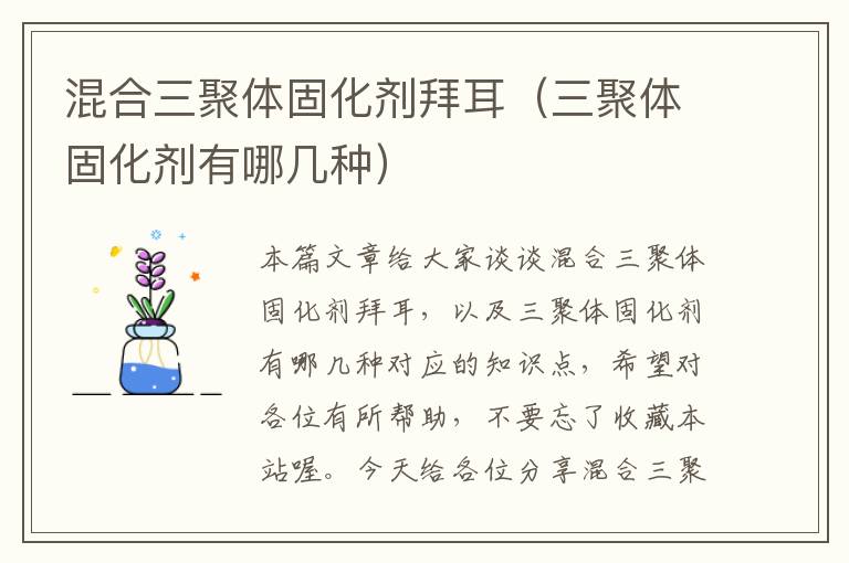 混合三聚体固化剂拜耳(三聚体固化剂有哪几种)