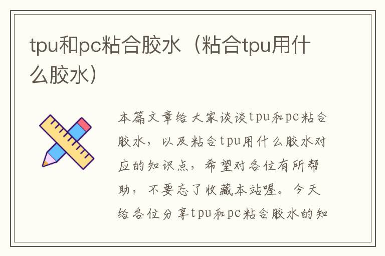 tpu和pc粘合胶水(粘合tpu用什么胶水)