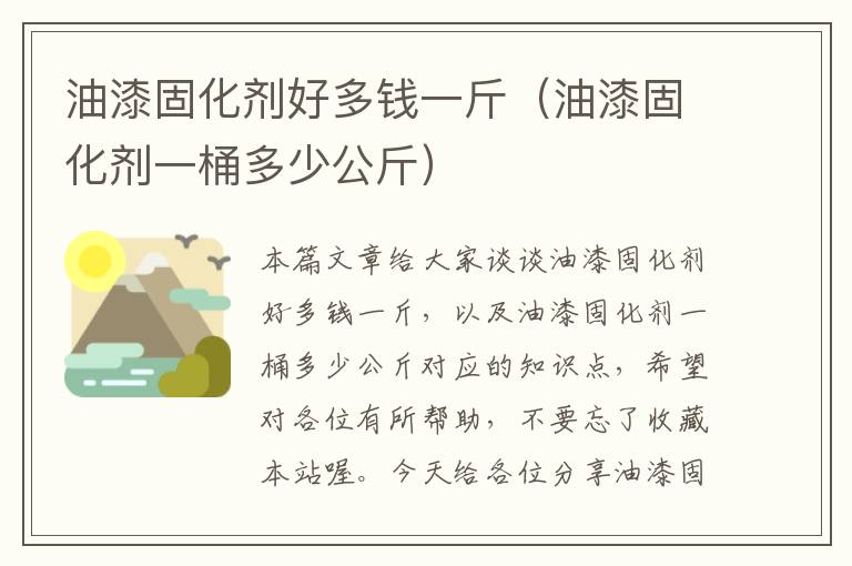 油漆固化剂好多钱一斤(油漆固化剂一桶多少公斤)