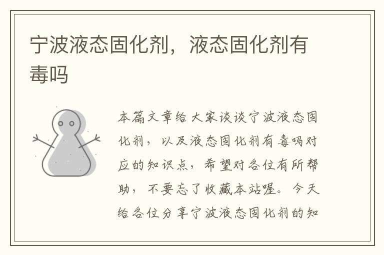宁波液态固化剂,液态固化剂有毒吗
