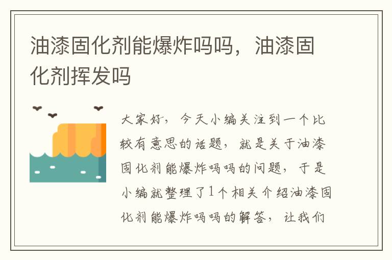 油漆固化剂能爆炸吗吗,油漆固化剂挥发吗