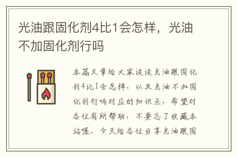 光油跟固化剂4比1会怎样,光油不加固化剂行吗