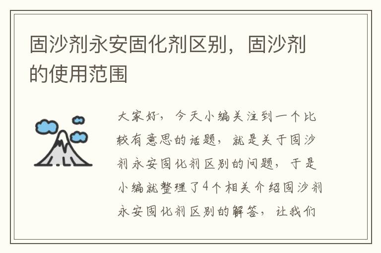 固沙剂永安固化剂区别,固沙剂的使用范围
