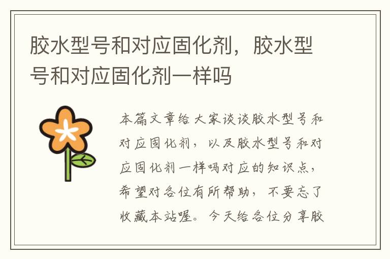 胶水型号和对应固化剂,胶水型号和对应固化剂一样吗
