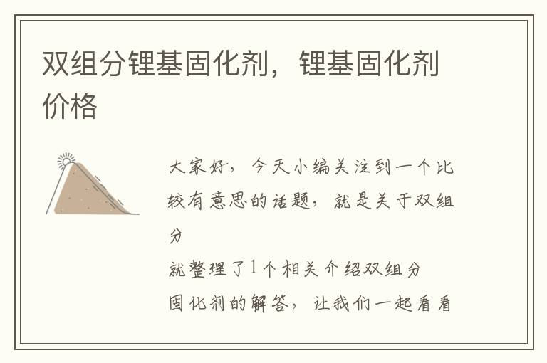 双组分锂基固化剂,锂基固化剂价格