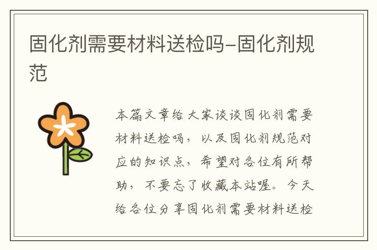 固化剂需要材料送检吗-固化剂规范