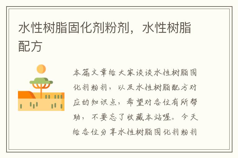 水性树脂固化剂粉剂,水性树脂配方