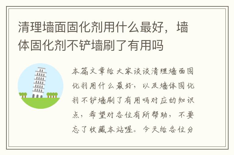 清理墙面固化剂用什么最好,墙体固化剂不铲墙刷了有用吗