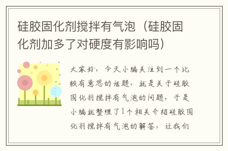 硅胶固化剂搅拌有气泡(硅胶固化剂加多了对硬度有影响吗)