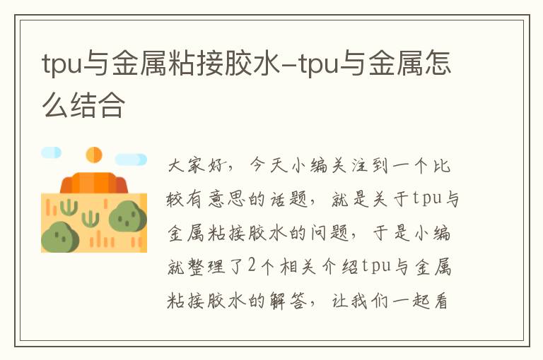 tpu与金属粘接胶水-tpu与金属怎么结合