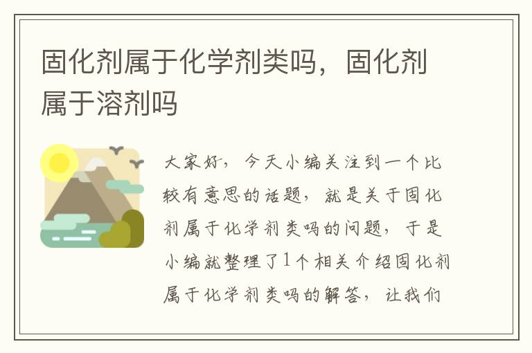 固化剂属于化学剂类吗,固化剂属于溶剂吗