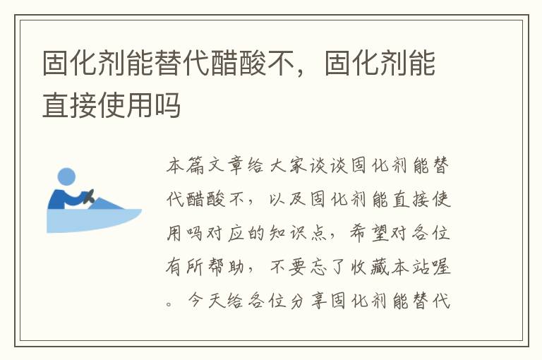固化剂能替代醋酸不,固化剂能直接使用吗