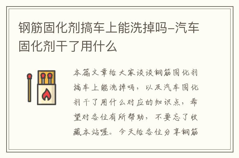 钢筋固化剂搞车上能洗掉吗-汽车固化剂干了用什么