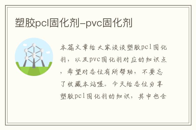 塑胶pcl固化剂-pvc固化剂