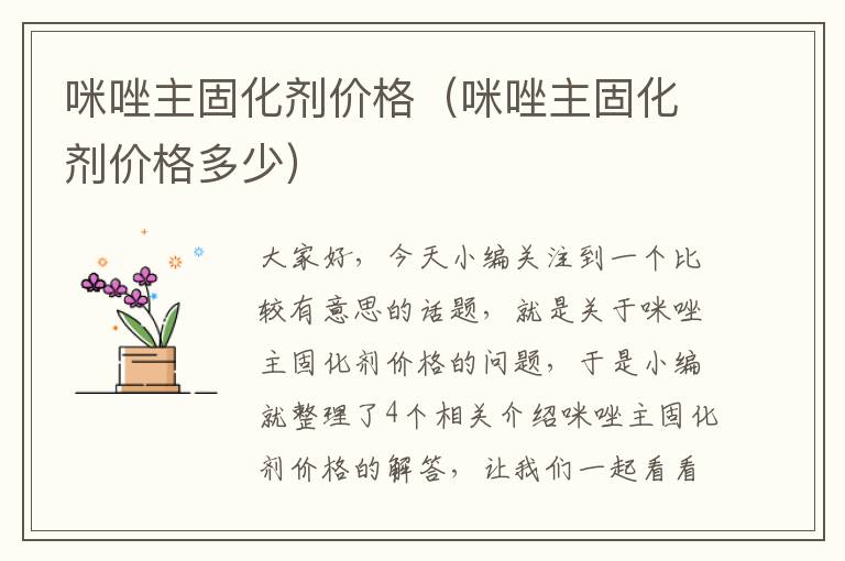 咪唑主固化剂价格(咪唑主固化剂价格多少)