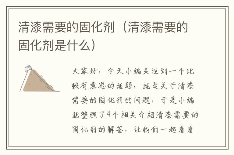 清漆需要的固化剂(清漆需要的固化剂是什么)