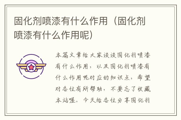 固化剂喷漆有什么作用(固化剂喷漆有什么作用呢)