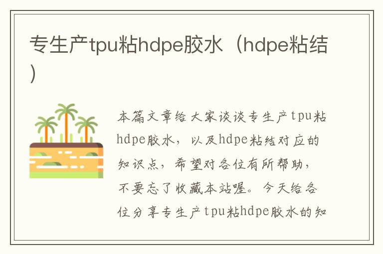 专生产tpu粘hdpe胶水(hdpe粘结)