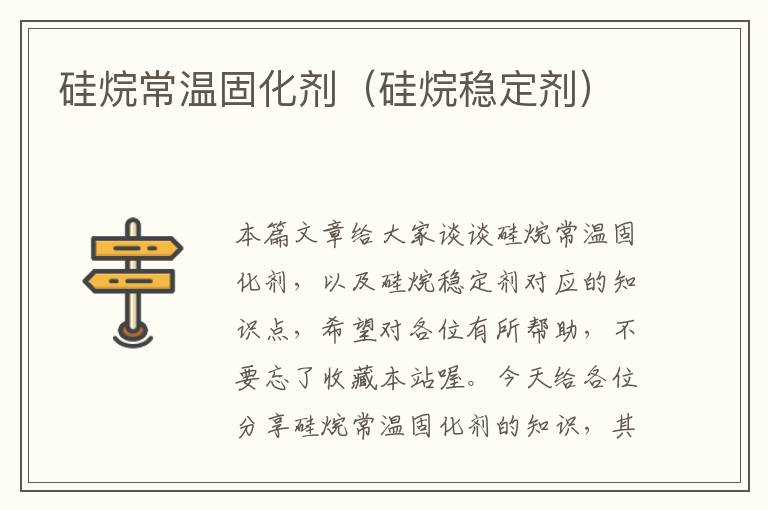 硅烷常温固化剂(硅烷稳定剂)